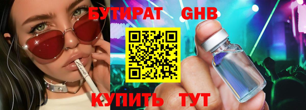 БУТИРАТ 99% Ставрополь